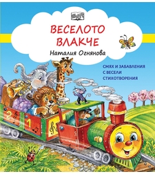 Веселото Влакче - Наталия Огнянова
