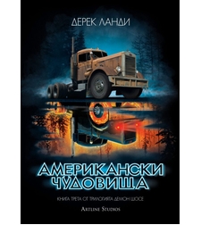 Американски чудовища - Демон шосе - книга 3 - Дерек Ланди