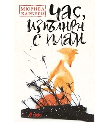 Час, изпълнен с плам - Мюриел Барбери