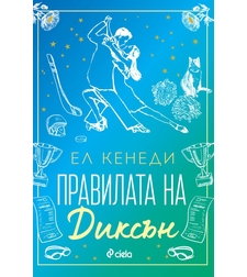 Правилата на Диксън - Ел Кенеди