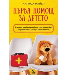 Първа помощ за детето - Лариса Майер