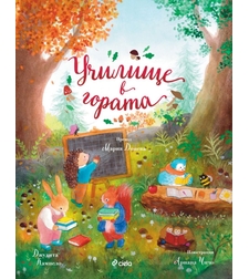 Училище в гората - Джудита Кампело
