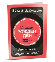 Поздравителна картичка iGreet - Стерео рожден ден