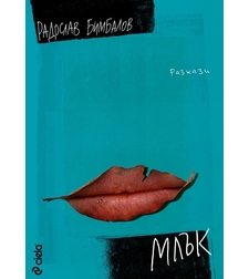 Млък - Разкази - Радослав Бимбалов