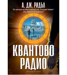 Квантово радио - А. Дж. Ридъл