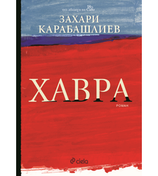 Хавра - меки корици - Захари Карабашлиев