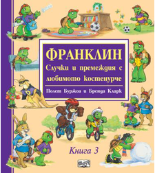 Франклин - Случки и премеждия с любимото костенурче - книга 3