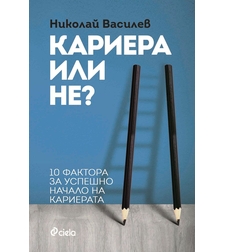 Кариера или не? 10 фактора за успешно начало на кариерата - Николай Василев