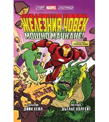 Железния човек - Мощно мачкане! - Супер Marvel съюзници - том 2 - Дийн Хейл