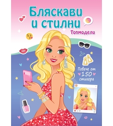 Бляскави и стилни - Топмодели - Повече от 150 стикера