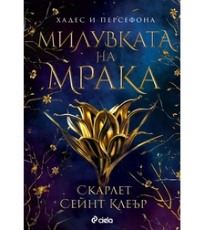 Милувката на мрака - Скарлет Сейнт Клеър