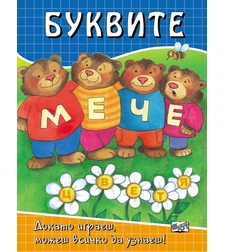 Буквите - Стефка Радкова