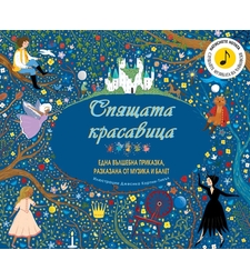 Спящата красавица - една вълшебна приказка, разказана от музика и балет - Шарл Перо