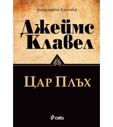 Цар Плъх - ново издание - Джеймс Клавел