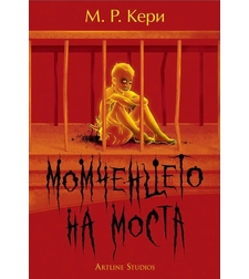 Момченцето на моста - М. Р. Кери