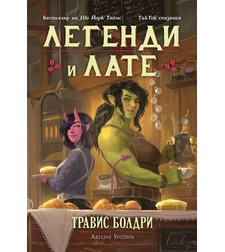 Легенди и лате - Травис Болдри