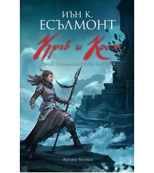 Кръв и кост - книга 5 - Иън К. Есълмонт