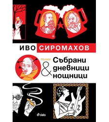 Пълни събрани дневници и нощници - Илюстровано издание - Иво Сиромахов