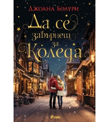 Да се завърнеш за Коледа - Джоана Болури