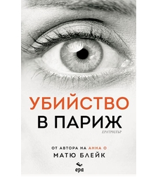 Убийство в Париж - Матю Блейк