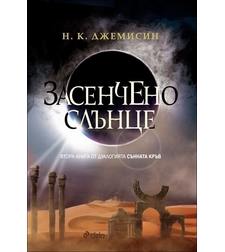 Засенчено слънце, кн. 2 - Сънната кръв - Н.К.Джемисин