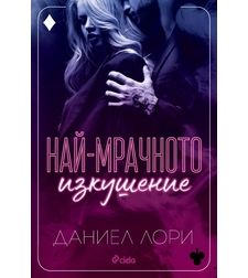 Най-мрачното изкушение - Даниел Лори