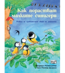 Как порастват малките синигери - Фридерун Райхенщетер, Ханс-Гюнтер Дьоринг