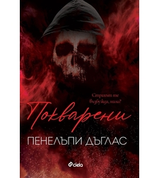 Покварени - Пенелъпи Дъглас