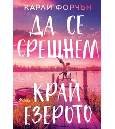 Да се срещнем край езерото - Карли Форчън
