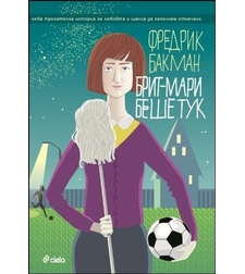 Брит-Мари беше тук - Фредрик Бакман