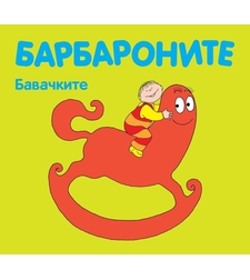 Барбароните - Бавачките - Анет Тизон