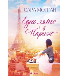 Едно лято в Париж - Сара Морган