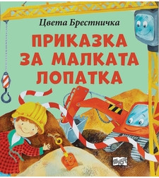 Приказка за малката лопатка - Цвета Брестничка