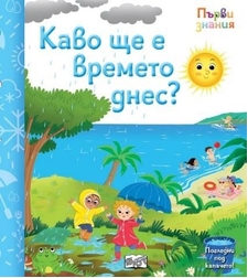 Първи знания - Погледни под капачето - какво ще е времето днес