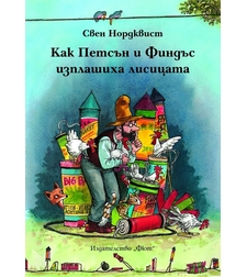 Как Финдъс и Петсън изплашиха лисицата - Свен Нордквист