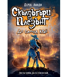 Скълдъгъри Плезънт - До самия край - Книга 15 - Дерек Ланди