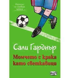 Момчето с крака като светкавици - Наоколо стават чудеса - Сали Гарднър