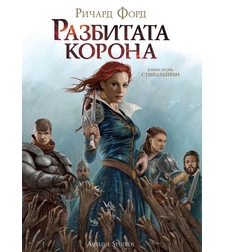 Разбитата Корона - Книга 2 - Ричард Форд