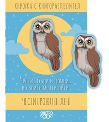 Книжка с книгоразделител - Честит бъди и помни …в своите мечти лети