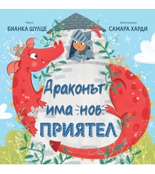 Драконът има нов приятел - Бианка Шулце