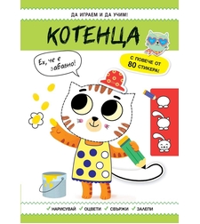 Да играем и учим - Котенца
