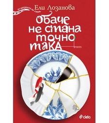 Обаче не стана точно така - Ели Лозанова