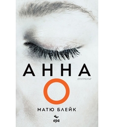 Анна О - Матю Блейк