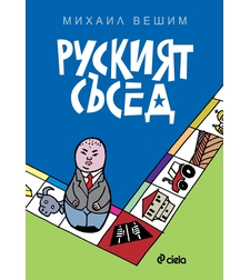 Руският съсед - Михаил Вешим