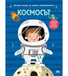 Голяма книга за малки откриватели - Космосът