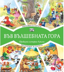 Във вълшебната гора - Изложба в гората + Ресторант в гората