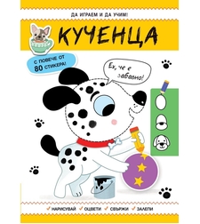 Да играем и учим - Кученца