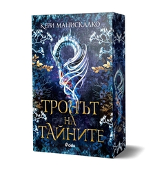 Тронът на тайните - Кери Манискалко