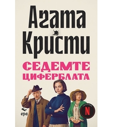 Седемте циферблата - Агата Кристи