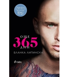 Още 365 дни - Бланка Липинска